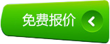 免費(fèi)報(bào)價(jià)